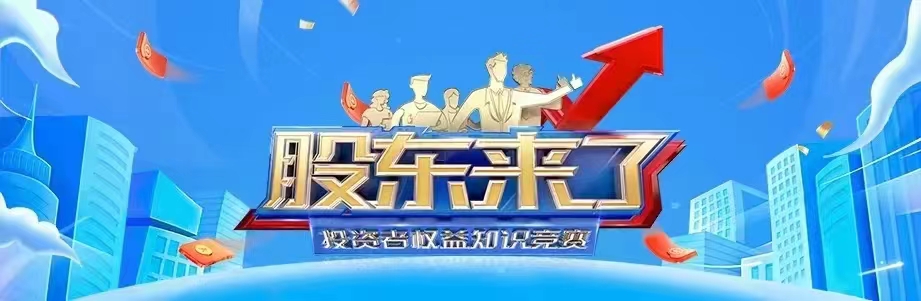 誠邀各位投資者踴躍參與《股東來了》2022年投資者權(quán)益知識競賽活動 誠邀各位投資者踴躍參與《股東來了》2022年投資者權(quán)益知識競賽活動