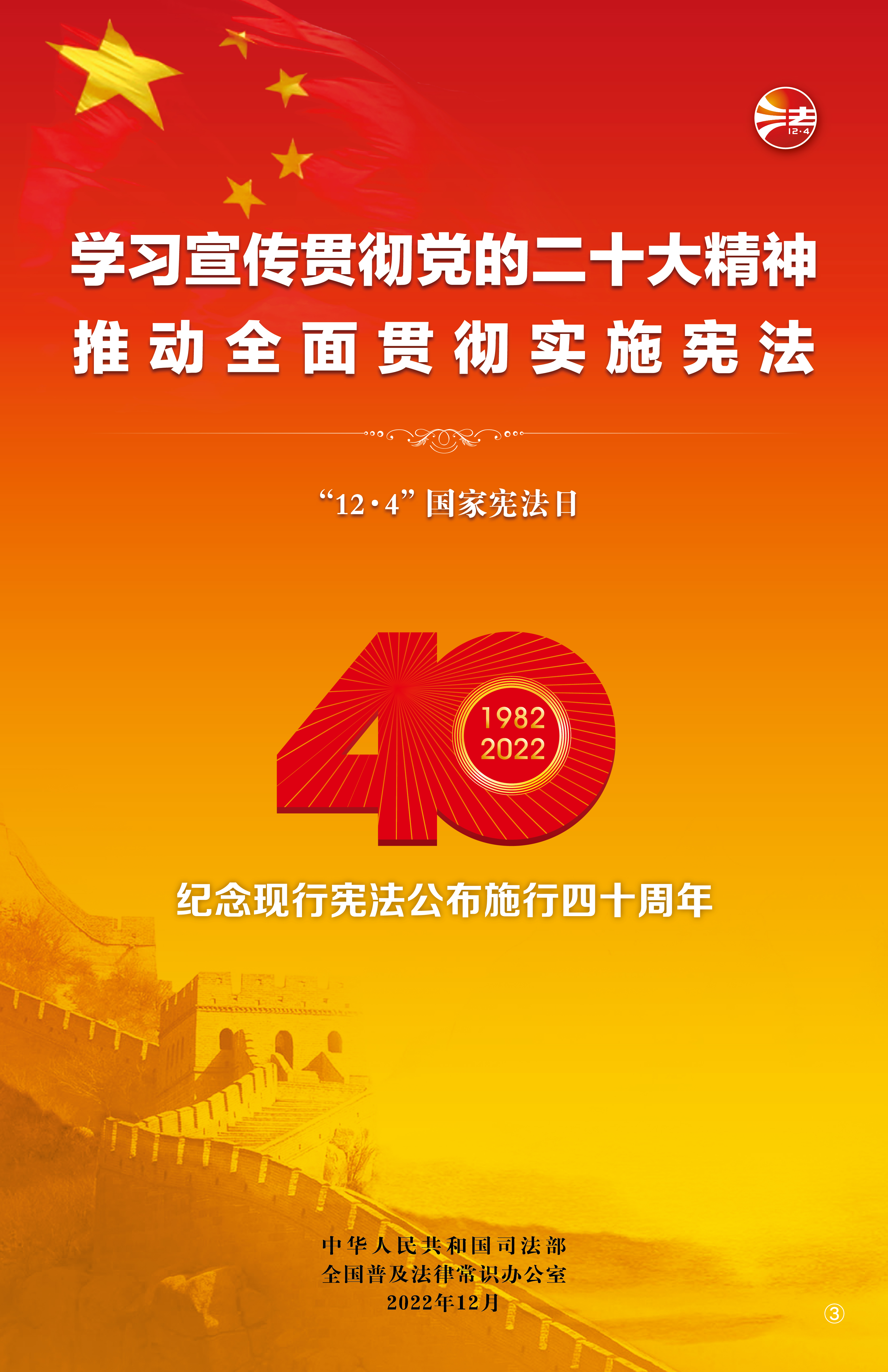  憲法宣傳周|弘揚憲法精神 堅定法治信仰
