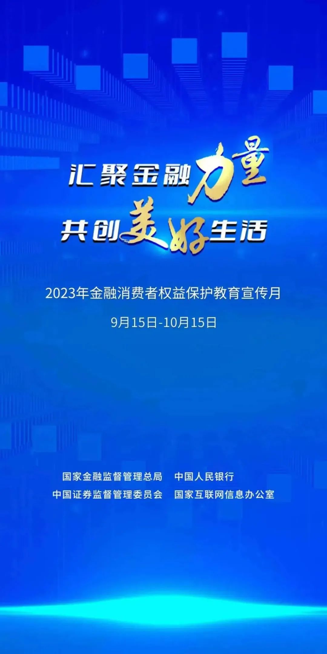 匯聚金融力量 共創(chuàng)美好生活丨2023年金融消費(fèi)者權(quán)益保護(hù)宣傳月活動(dòng)正式啟動(dòng)