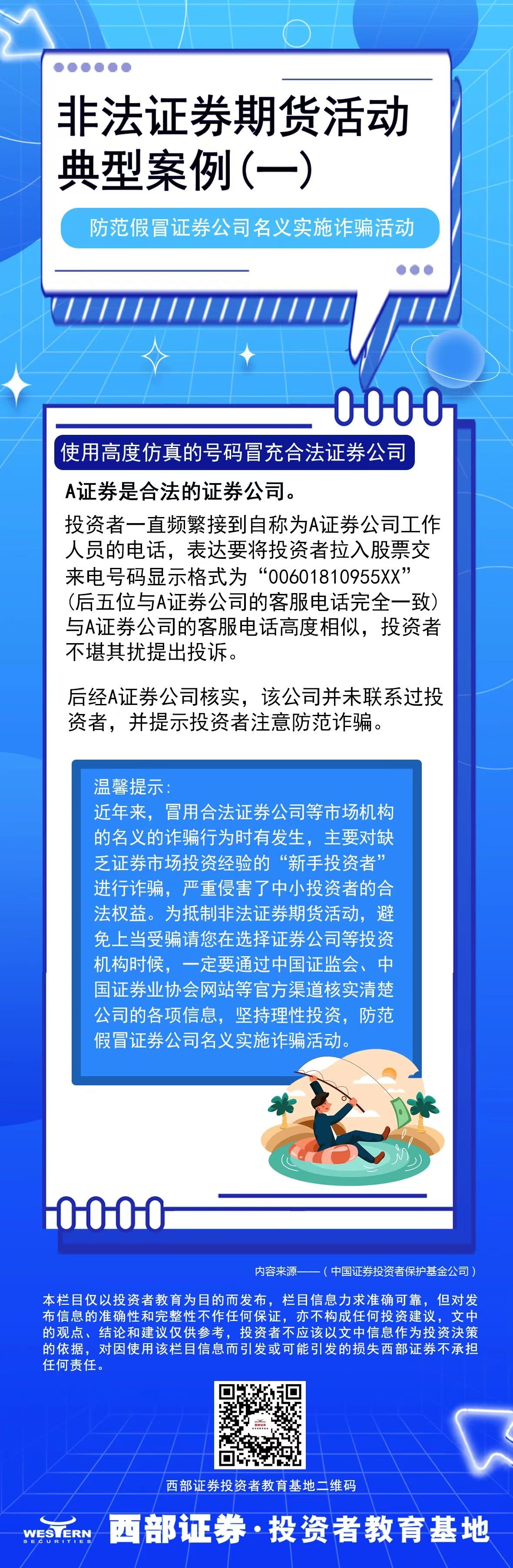 5·15全國投資者保護(hù)宣傳日 | 防范非法證券期貨活動——非法薦股