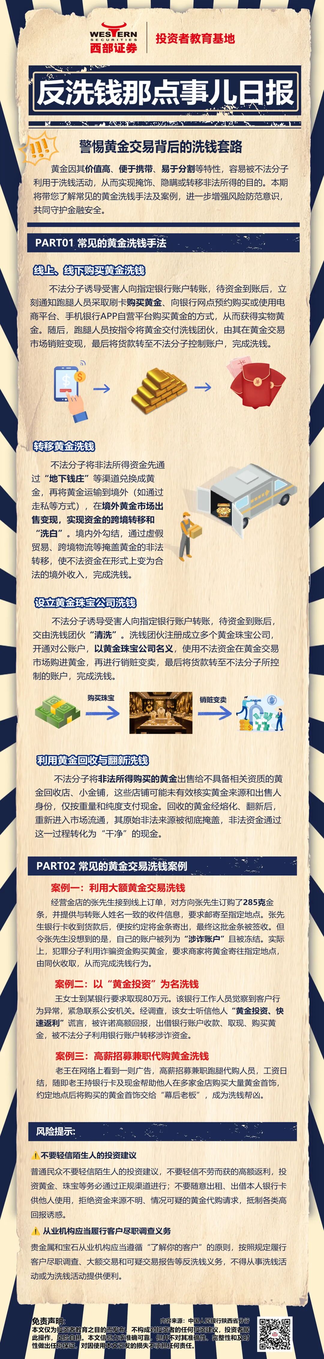 【世界投資者周】警惕黃金交易背后的洗錢套路